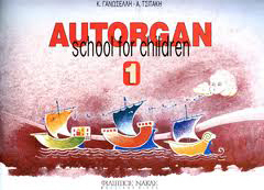 Φωτογραφία προϊόντος: Autorgan School For Children No.1
