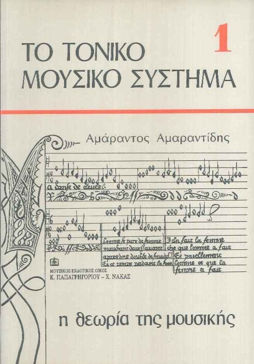 Φωτογραφία προϊόντος: ΑΜΑΡΑΝΤΙΔΗΣ ΑΜΑΡΑΝΤΟΣ - Η ΘΕΩΡΙΑ ΤΗΣ ΜΟΥΣΙΚΗΣ