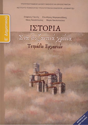 Φωτογραφία προϊόντος: Ιστορία Ε΄ Δημοτικού - Τετράδιο Εργασιών