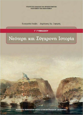 Φωτογραφία προϊόντος: Νεότερη και Σύγχρονη Ιστορία Γ΄ Γυμνασίου