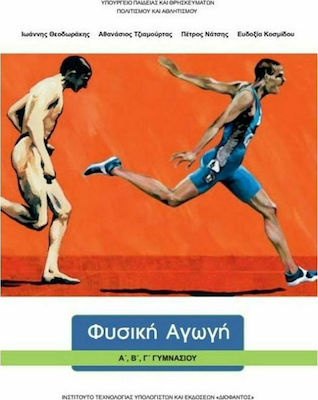 Φωτογραφία προϊόντος: Φυσική Αγωγή Α΄, Β΄, Γ΄ Γυμνασίου