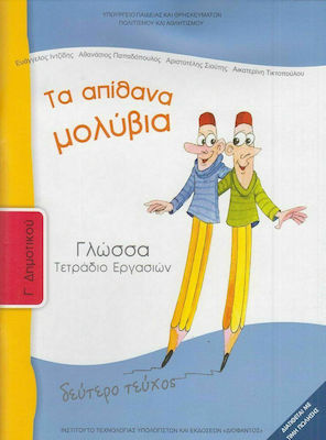 Φωτογραφία προϊόντος: Γλώσσα Γ΄ Δημοτικού: Τα Απίθανα Μολύβια, Τετράδιο Εργασιών Β' Τεύχος