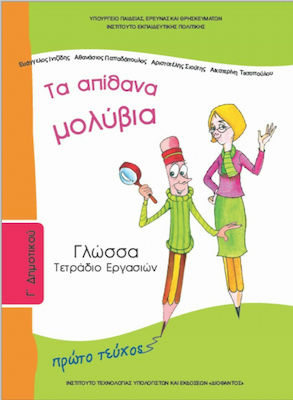 Φωτογραφία προϊόντος: Γλώσσα Γ΄ Δημοτικού: Τα Απίθανα Μολύβια, Τετράδιο Εργασιών Α' Τεύχος