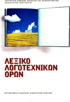 Φωτογραφία προϊόντος: Λεξικό Λογοτεχνικών Όρων, Α΄, Β΄, Γ΄ γυμνασίου