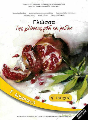 Φωτογραφία προϊόντος: Γλώσσα Ε΄ Δημοτικού - Βιβλίο Μαθητή Γ' Τεύχος