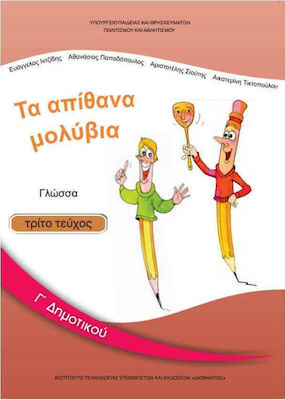 Φωτογραφία προϊόντος: Γλώσσα Γ΄δημοτικού: Τα Απίθανα Μολύβια - Βιβλίο Μαθητή Γ' Τεύχος