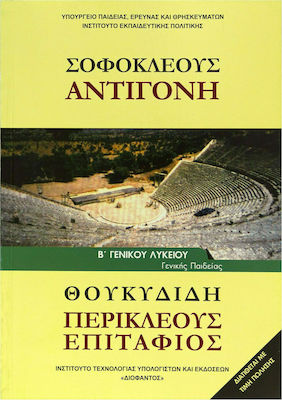 Φωτογραφία προϊόντος: Σοφοκλέους "Αντιγόνη"-Θουκυδίδη "Περικλέους Επιτάφιος" Β' Γενικού Λυκείου, Γενικής Παιδείας