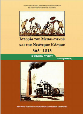 Φωτογραφία προϊόντος: Ιστορία του Μεσαιωνικού και Νεότερου Κόσμου Β΄Γενικού Λυκείου, Γενικής Παιδείας