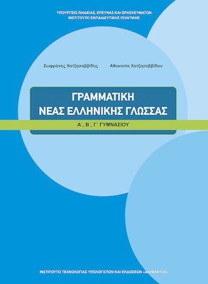 Φωτογραφία προϊόντος: Γραμματική νέας ελληνικής γλώσσας Α΄, Β΄, Γ΄ γυμνασίου
