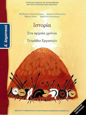 Φωτογραφία προϊόντος: Ιστορία Δ' Δημοτικού, Τετράδιο Εργασιών