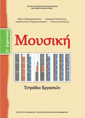 Φωτογραφία προϊόντος: Μουσική ΣΤ΄ Δημοτικού - Τετράδιο Εργασιών