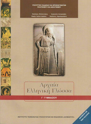 Φωτογραφία προϊόντος: Αρχαία Ελληνική Γλώσσα Γ΄ Γυμνασίου