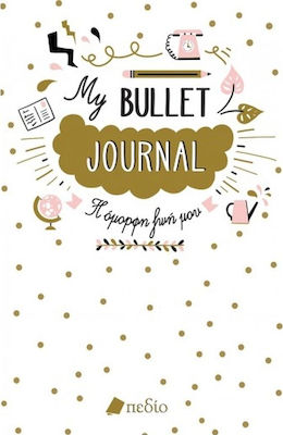 Φωτογραφία προϊόντος: Πεδίο My Bullet Journal, Η όμορφη ζωή μου