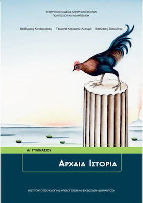 Φωτογραφία προϊόντος: Αρχαία Ιστορία Α΄ Γυμνασίου