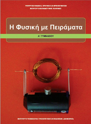 Φωτογραφία προϊόντος: Φυσική με Πειράματα Α΄Γυμνασίου