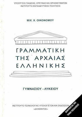 Φωτογραφία προϊόντος: Γραμματική της αρχαίας ελληνικής Γυμνασίου Λυκείου