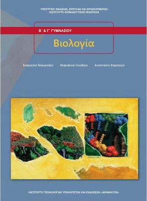 Φωτογραφία προϊόντος: Βιολογία Β΄ & Γ΄ Γυμνασίου