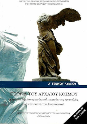 Φωτογραφία προϊόντος: Ιστορία του αρχαίου κόσμου Α΄ γενικού λυκείου