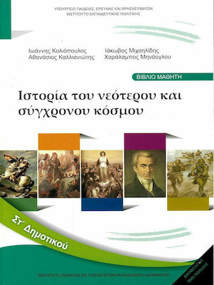 Φωτογραφία προϊόντος: Ιστορία ΣΤ΄ Δημοτικού - Βιβλίο Μαθητή