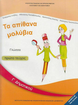 Φωτογραφία προϊόντος: Γλώσσα Γ΄δημοτικού: Τα Απίθανα Μολύβια - Βιβλίο Μαθητή Α' Τεύχος