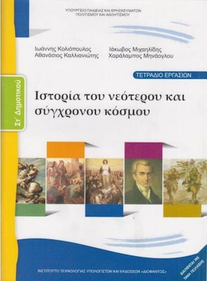 Φωτογραφία προϊόντος: Ιστορία ΣΤ΄ Δημοτικού - Τετράδιο Εργασιών