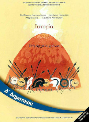 Φωτογραφία προϊόντος: Ιστορία Δ΄ Δημοτικού - Βιβλίο Μαθητή