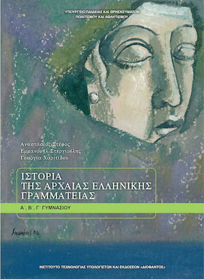 Φωτογραφία προϊόντος: Ιστορία της Αρχαίας Ελληνικής Γραμματείας Α΄, Β΄, Γ΄ Γυμνασίου