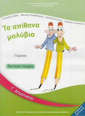Φωτογραφία προϊόντος: Γλώσσα Γ΄δημοτικού: Τα Απίθανα Μολύβια - Βιβλίο Μαθητή Β' Τεύχος