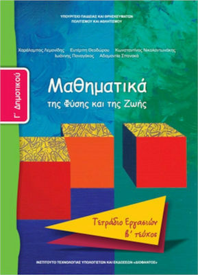 Φωτογραφία προϊόντος: Μαθηματικά Γ΄Δημοτικού: Tετράδιο Εργασιών - Β' Τεύχος