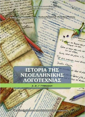 Φωτογραφία προϊόντος: Ιστορία της νεοελληνικής λογοτεχνίας Α΄, Β΄, Γ΄γυμνασίου