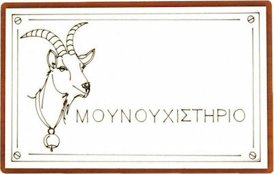 Φωτογραφία προϊόντος: ΞΥΛΙΝΟ ΤΟΥΡΙΣΤΙΚΟ ΜΑΓΝΗΤΑΚΙ ΛΕΥΚΟ-ΚΑΦΕ MDF ΜΟΥΝΟΥΧΙΣΤΗΡΙΟ ( 8,5x13 cm)