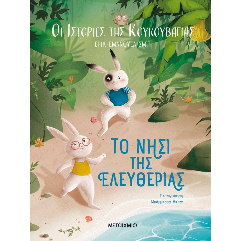 Φωτογραφία προϊόντος: Οι ιστορίες της κουκουβάγιας 1: Το νησί της ελευθερίας
