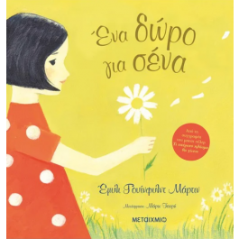 Φωτογραφία προϊόντος: Ένα Δώρο για Σένα (83313)