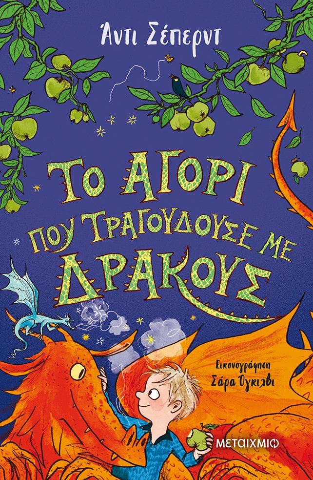Φωτογραφία προϊόντος: Βιβλίο Μεταίχμιο το Αγόρι που Τραγουδούσε με Δράκους (82999)