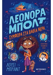 Φωτογραφία προϊόντος: Βιβλίο Μεταίχμιο Λεονόρα Μπολτ 2: Συμφορά Στα Βαθιά Νερά (83192)