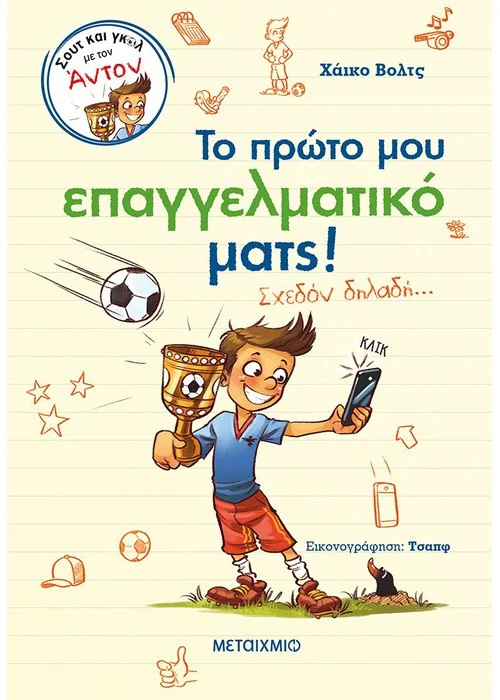 Φωτογραφία προϊόντος: Βιβλίο Μεταίχμιο το Πρώτο μου Επαγγελματικό Ματς (83184)