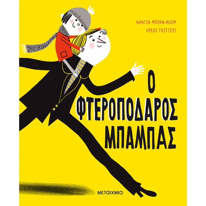 Φωτογραφία προϊόντος: Μεταίχμιο - Ο Φτεροπόδαρος Μπαμπάς