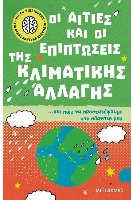 Φωτογραφία προϊόντος: Βιβλίο Μεταίχμιο Μικρή Βιβλιοθήκη 4: Οι Αιτίες και Επιπτώσεις της Κλιματικής Αλλαγής (83021)