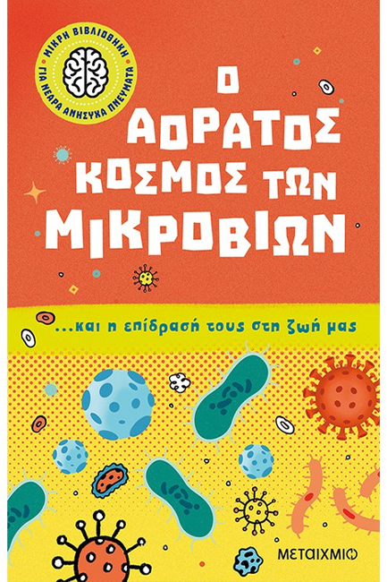 Φωτογραφία προϊόντος: Βιβλίο Μεταίχμιο Μικρή Βιβλιοθήκη 1: Ο Αόρατος Κόσμος των Μικροβίων (83020)