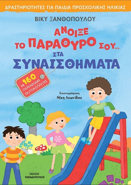 Φωτογραφία προϊόντος: Βιβλίο Άνοιξε Το Παράθυρο Σου Στα Συναισθήματα - Δραστηριότητες Για Παιδιά Προσχολικής Ηλικίας