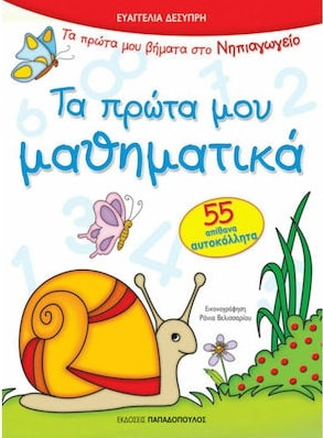 Φωτογραφία προϊόντος: Βιβλίο Τα Πρώτα Μου Μαθηματικά - Πρώτα Βήματα Στο Νηπιαγωγείο με 48 Αυτοκόλλητα