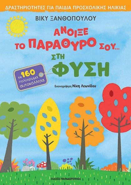 Φωτογραφία προϊόντος: Βιβλίο Άνοιξε Το Παράθυρο Σου Στη Φύση - Δραστηριότητες Για Παιδιά Προσχολικής Ηλικίας (18.333) Πολύχρωμο