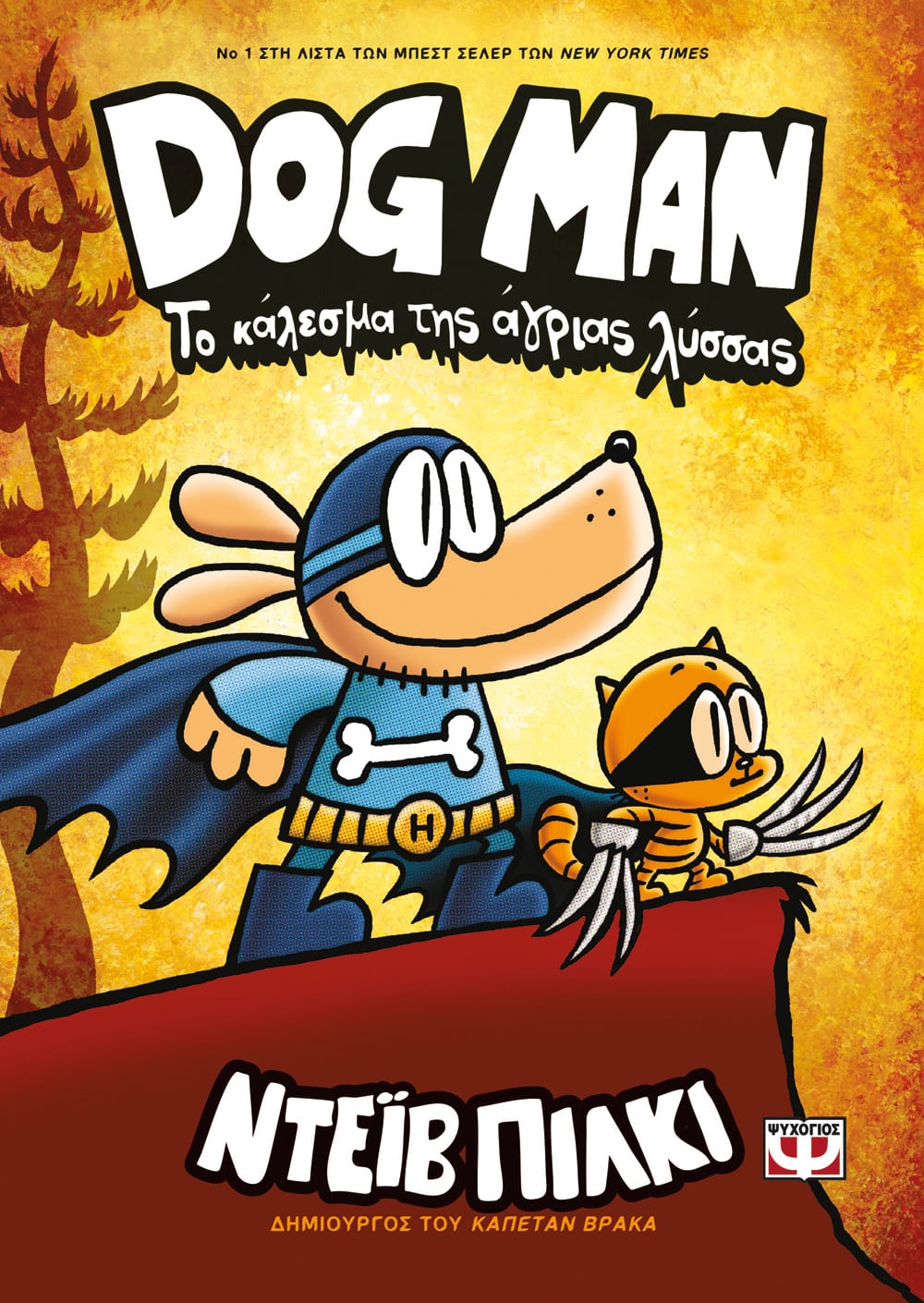 Φωτογραφία προϊόντος: DOG MAN 6 – Το Κάλεσμα της Άγριας Λύσσας