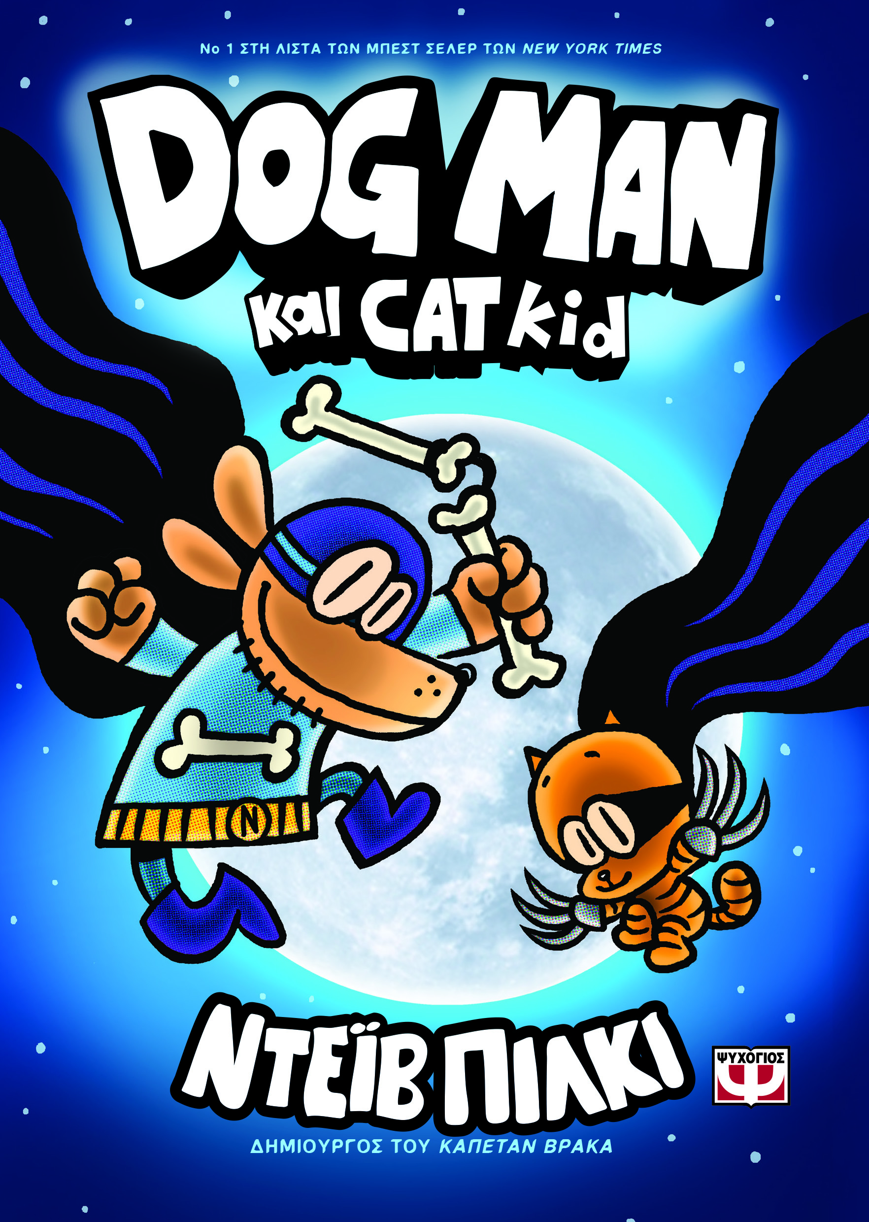 Φωτογραφία προϊόντος: Ψυχογιός Dog Man 4: Dog Man Και Cat Kid