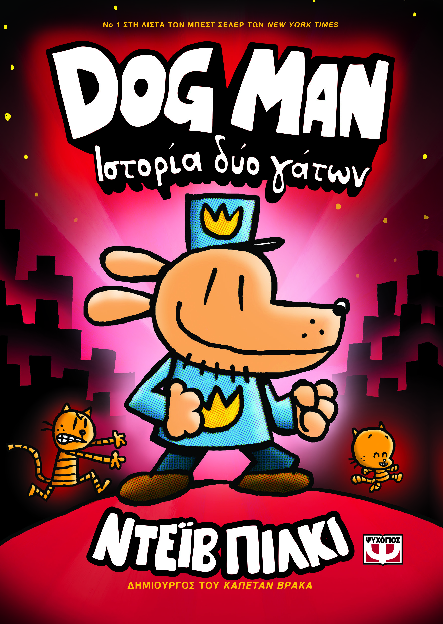 Φωτογραφία προϊόντος: Βιβλίο Ψυχογιός Dog Man 3: Ιστορία Δύο Γάτων (25162)