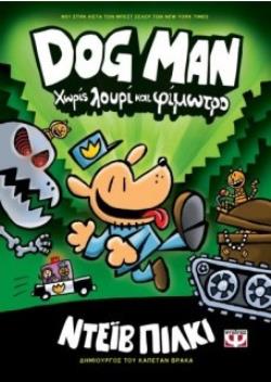 Φωτογραφία προϊόντος: Βιβλίο Ψυχογιός Dog Man 2: Χωρίς Λουρί Και Φίμωτρο (23979)