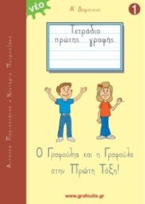 Φωτογραφία προϊόντος: Ο Γραφούλης και η Γραφούλα 1