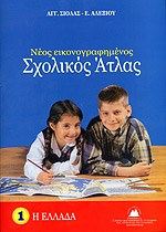 Φωτογραφία προϊόντος: Σχολικός Άτλας Ελλάδος (Σιόλας)