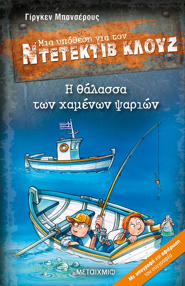 Φωτογραφία προϊόντος: Μια υπόθεση για τον Ντετέκτιβ Κλουζ 29: Η θάλασσα των χαμένων ψαριών