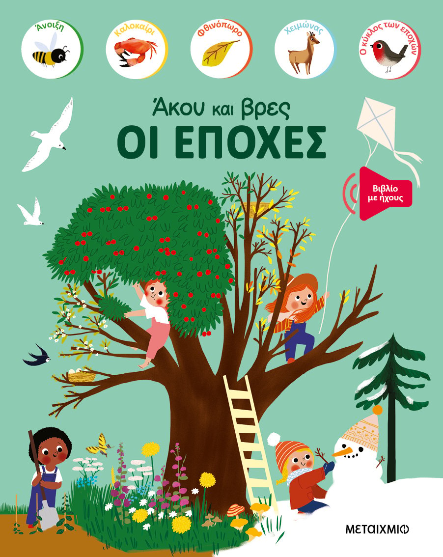 Φωτογραφία προϊόντος: Άκου και Βρες: Οι Εποχές